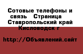  Сотовые телефоны и связь - Страница 6 . Ставропольский край,Кисловодск г.